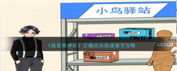 就我眼神好正确送出快递怎么过 就我眼神好正确送出快递通关攻略