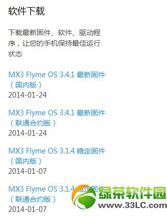 flyme3.4.1 for mx3固件下载：魅族mx3 flyme3.4.1官方版下载地址