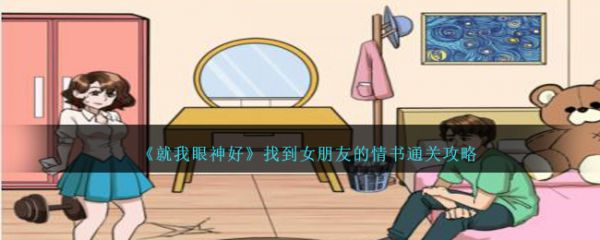 就我眼神好找到女朋友的情书通关攻略 具体介绍