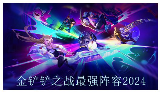 金铲铲之战最强阵容2024