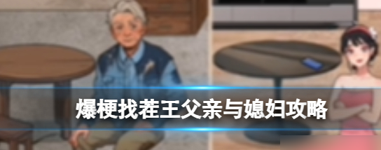 爆梗找茬王父亲与媳妇攻略 具体一览