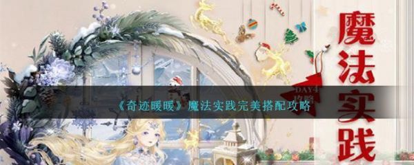 奇迹暖暖魔法实践完美怎么搭配 魔法实践完美搭配攻略