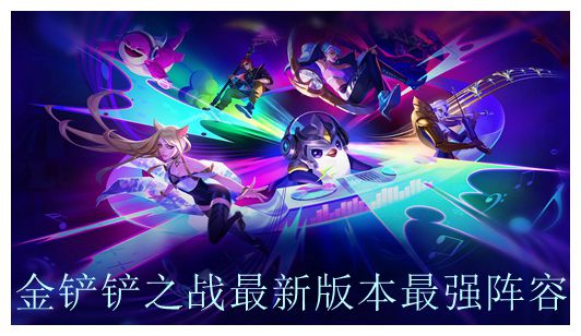 金铲铲之战最新版本最强阵容