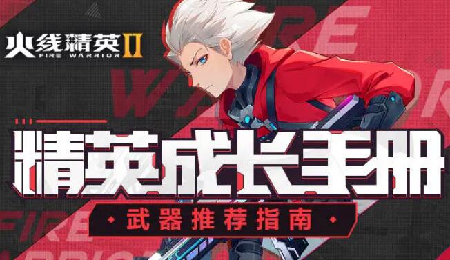 火线精英2武器推荐