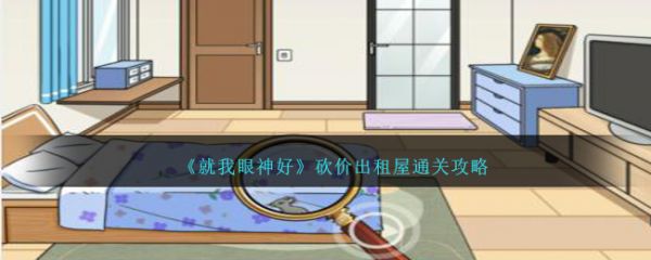 就我眼神好砍价出租屋怎么过 就我眼神好砍价出租屋通关攻略