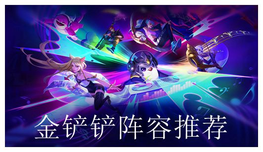 金铲铲之战阵容推荐