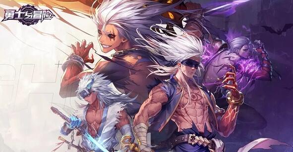 勇士与冒险攻略大全