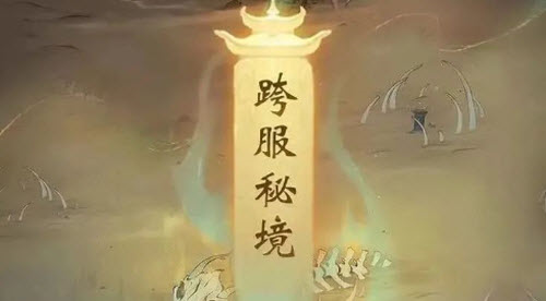 一念逍遥跨服秘境怎么玩 秘境玩法攻略