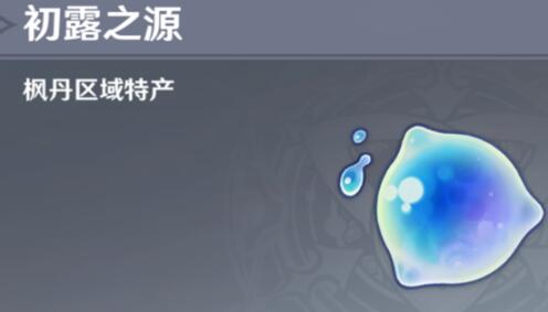 原神初露之源采集路线图