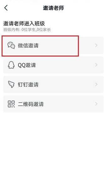 钉钉群邀请老师加入攻略方法截图