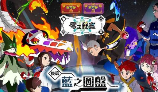 宝可梦朱紫蓝之圆盘传说宝可梦全收集