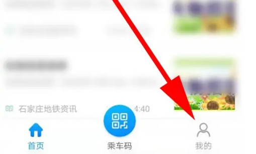 石家庄地铁乘车app如何支付 具体操作方法介绍