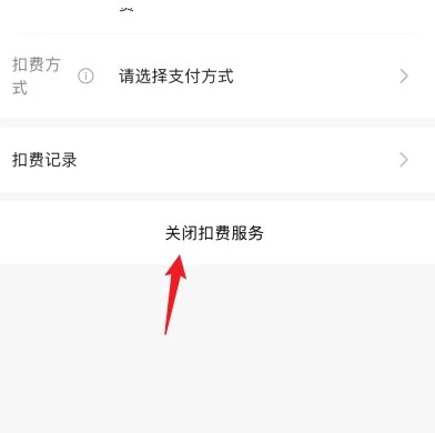 《迅雷》关闭自动续费会员的方法及步骤
