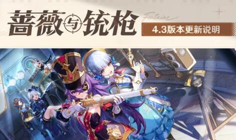 原神4.3版本攻略大全