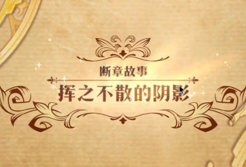 梦幻模拟战手游挥之不散的阴影怎么打？挥之不散的阴影打法攻略