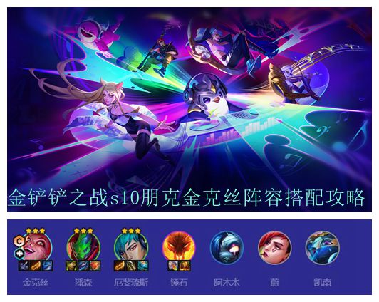 金铲铲之战s10朋克金克丝阵容搭配攻略