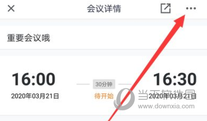 腾讯会议怎么修改会议名称 会议信息编辑方法