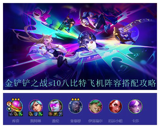 金铲铲之战s10八比特飞机阵容搭配攻略