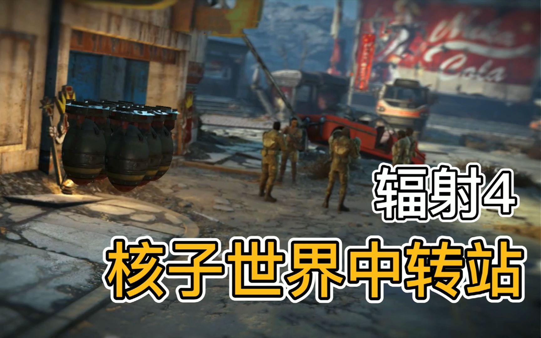 辐射4核子世界ak47代码是多少 你相信上一纪的文明真实存在过吗