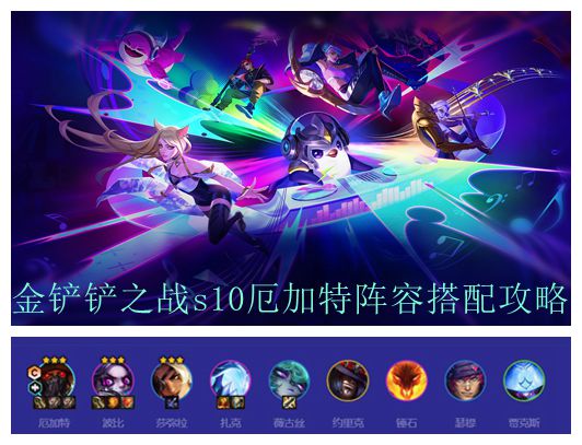 金铲铲之战s10舞者厄加特阵容搭配攻略