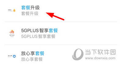 河北移动APP选择套餐升级