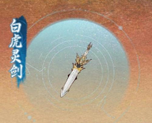 一念逍遥白虎灵剑碎片怎么获取 碎片获得攻略