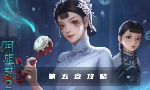 阿姐鼓2明王咒第五章攻略