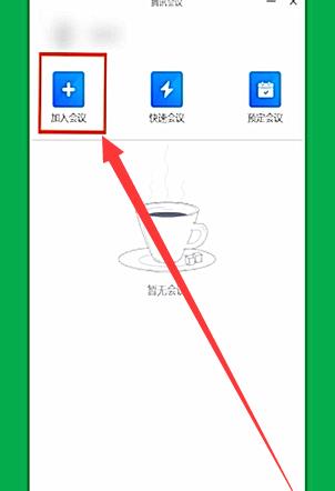腾讯会议在电脑上使用的详细方法截图