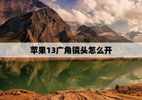 苹果13广角镜头怎么开