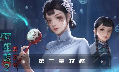 阿姐鼓2明王咒第二章攻略