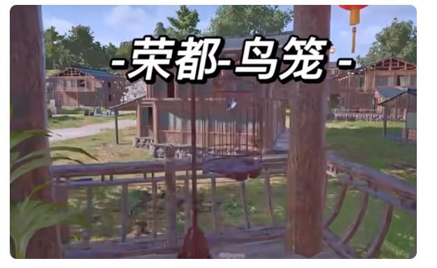 绝地求生荣都鸟笼在哪个位置