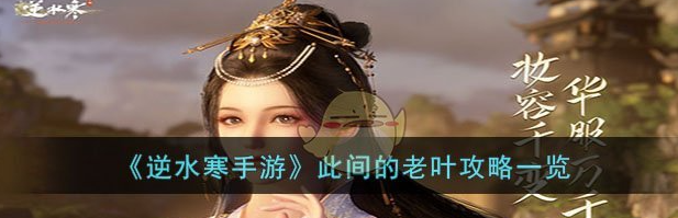 逆水寒手游此间的老叶攻略一览 具体介绍