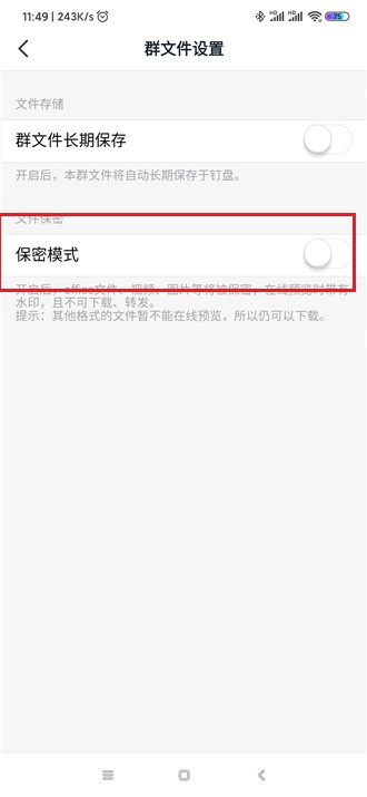 钉钉群文件关闭保密模式方法操作截图