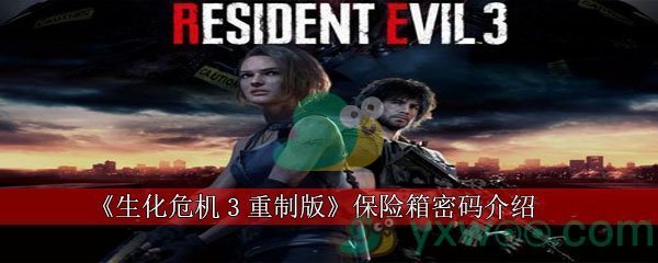 生化危机3重制版保险箱密码介绍