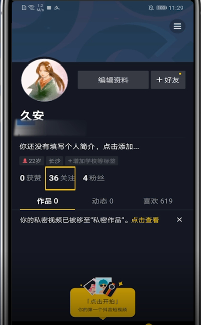 抖音中把关注人置顶的方法教程截图