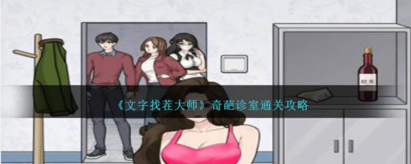 文字找茬大师奇葩诊室怎么过 文字找茬大师奇葩诊室通关攻略