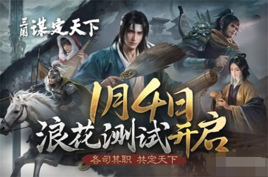 三国谋定天下公测时间是什么时候 三国谋定天下公测时间介绍 