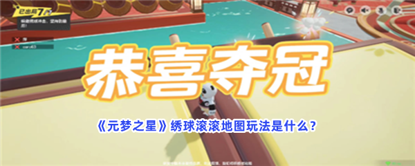 元梦之星绣球滚滚地图不知道技巧快来看！绣球滚滚地图玩法是什么？