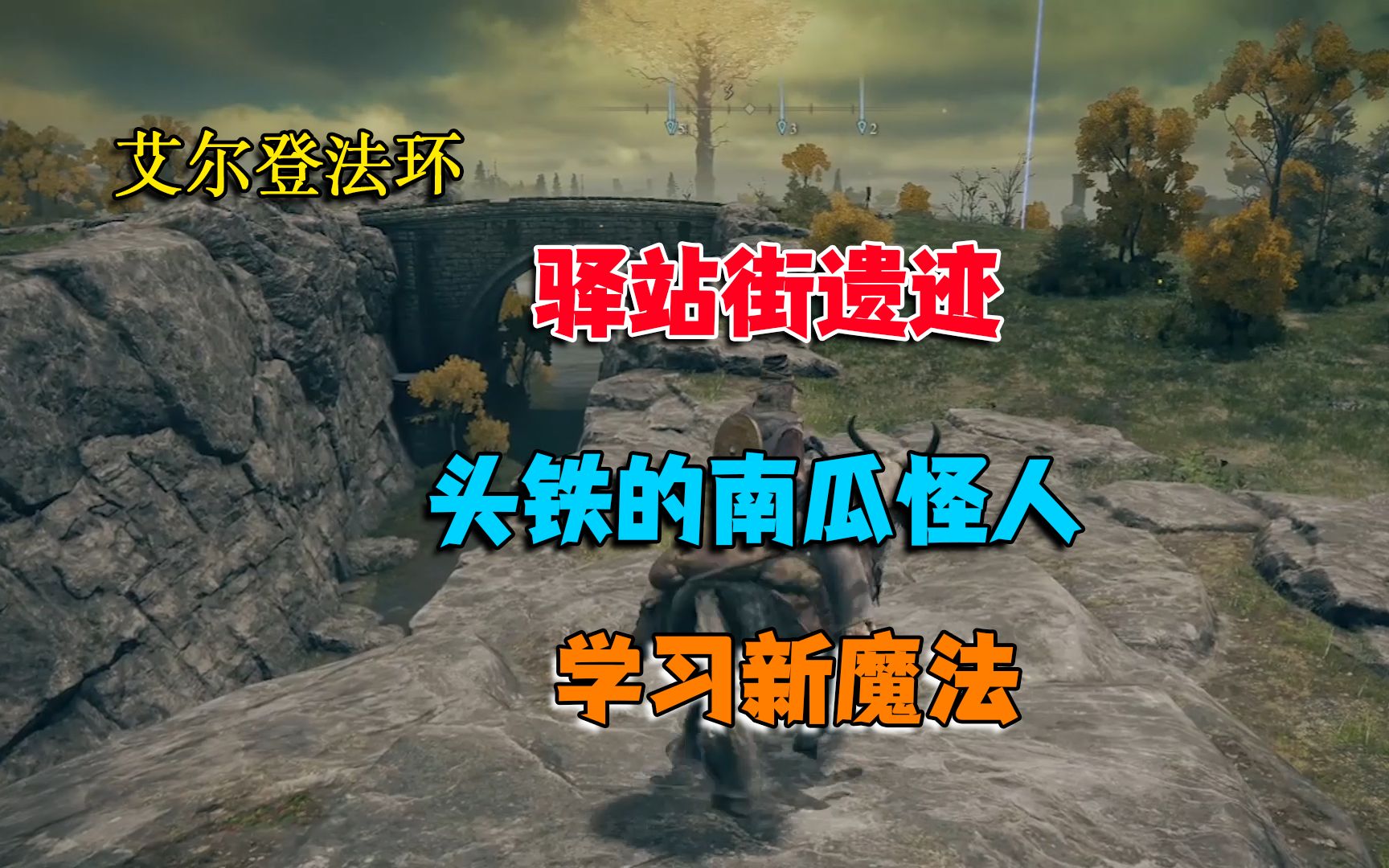 艾尔登法环驿站废墟在哪 艾尔登法环怎么救瑟濂