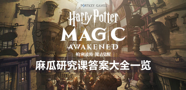 哈利波特魔法觉醒麻瓜研究课答案大全 正确回答汇总