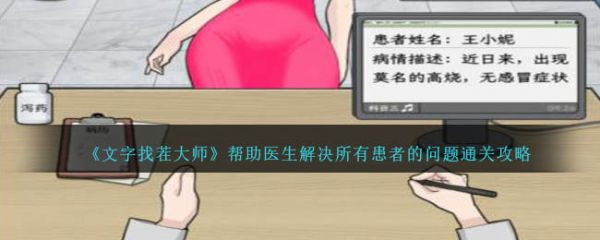 文字找茬大师帮助医生解决所有患者的问题通关攻略 具体介绍