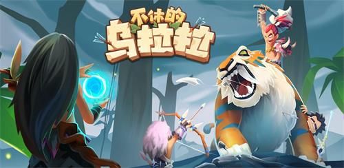 不休的乌拉拉不氪金怎么玩？新手0氪金攻略