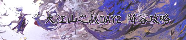 阴阳师大江山之战攻略大全：DAY1-7大江山之战退治冲榜阵容推荐[视频][多图]图片3