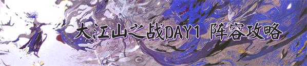 阴阳师大江山之战攻略大全：DAY1-7大江山之战退治冲榜阵容推荐[视频][多图]图片2