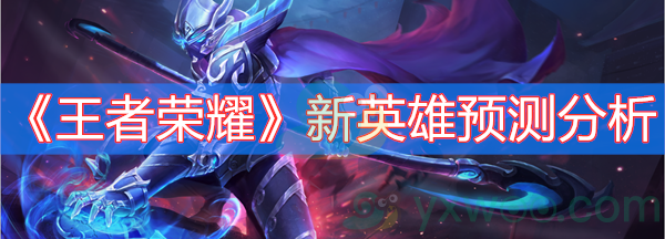 王者荣耀新英雄预测分析