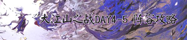 阴阳师大江山之战攻略大全：DAY1-7大江山之战退治冲榜阵容推荐[视频][多图]图片5