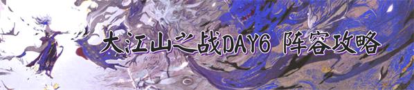 阴阳师大江山之战攻略大全：DAY1-7大江山之战退治冲榜阵容推荐[视频][多图]图片6