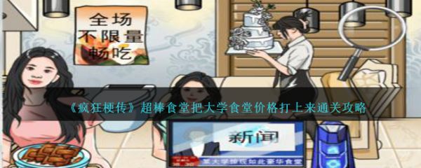 疯狂梗传超棒食堂把大学食堂价格打上来怎么过  具体通关一览