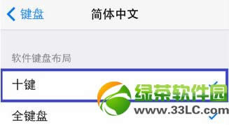ios7九宫格怎么设置？ios7九宫格输入法设置教程6