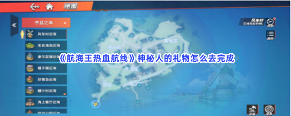 航海王热血航线神秘人的礼物怎么去完成？宝藏是怎么得到的？